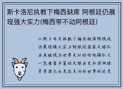 斯卡洛尼执教下梅西缺席 阿根廷仍展现强大实力(梅西带不动阿根廷)