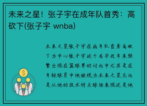 未来之星！张子宇在成年队首秀：高砍下(张子宇 wnba)