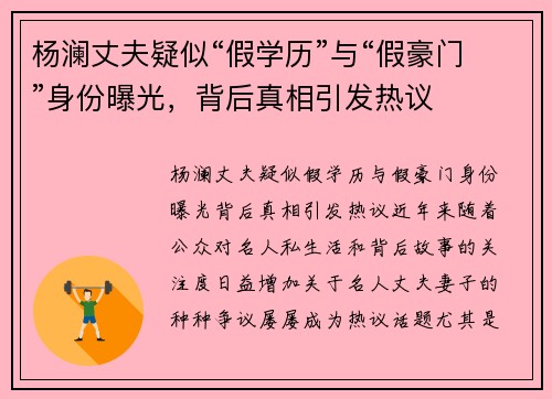 杨澜丈夫疑似“假学历”与“假豪门”身份曝光，背后真相引发热议