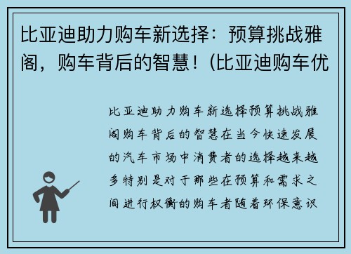 比亚迪助力购车新选择：预算挑战雅阁，购车背后的智慧！(比亚迪购车优惠政策)