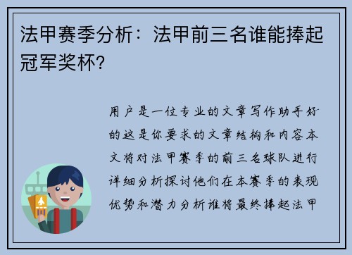 法甲赛季分析：法甲前三名谁能捧起冠军奖杯？