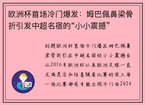欧洲杯首场冷门爆发：姆巴佩鼻梁骨折引发中超名宿的“小小震撼”