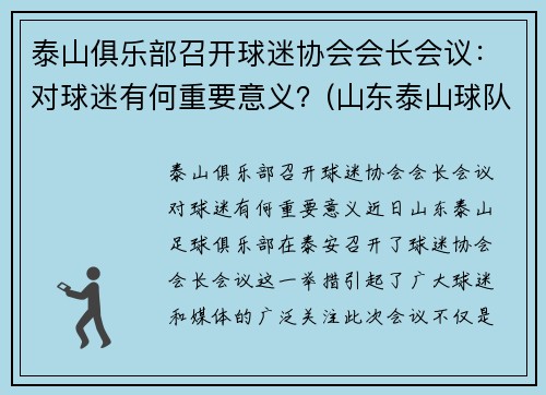 泰山俱乐部召开球迷协会会长会议：对球迷有何重要意义？(山东泰山球队宣传)