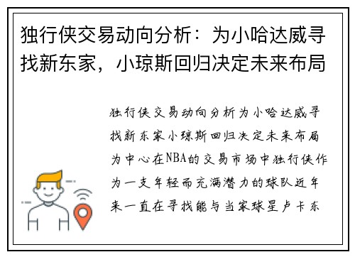 独行侠交易动向分析：为小哈达威寻找新东家，小琼斯回归决定未来布局