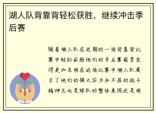 湖人队背靠背轻松获胜，继续冲击季后赛