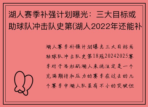 湖人赛季补强计划曝光：三大目标或助球队冲击队史第(湖人2022年还能补强)