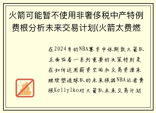 火箭可能暂不使用非奢侈税中产特例 费根分析未来交易计划(火箭太费燃料)