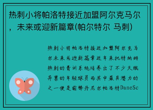 热刺小将帕洛特接近加盟阿尔克马尔，未来或迎新篇章(帕尔特尔 马刺)