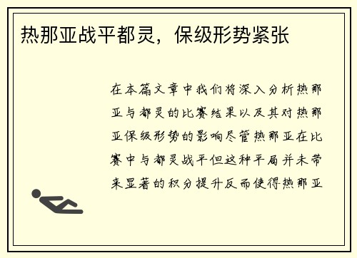 热那亚战平都灵，保级形势紧张