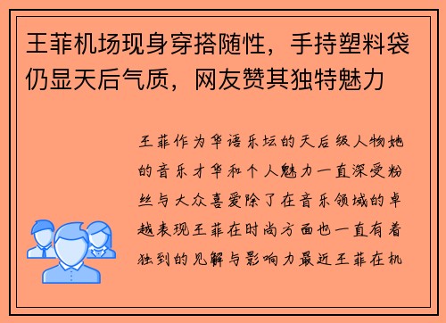 王菲机场现身穿搭随性，手持塑料袋仍显天后气质，网友赞其独特魅力