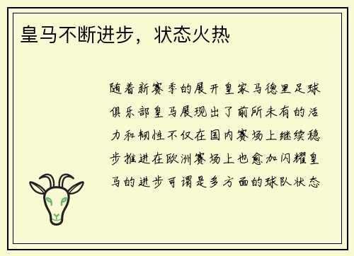 皇马不断进步，状态火热