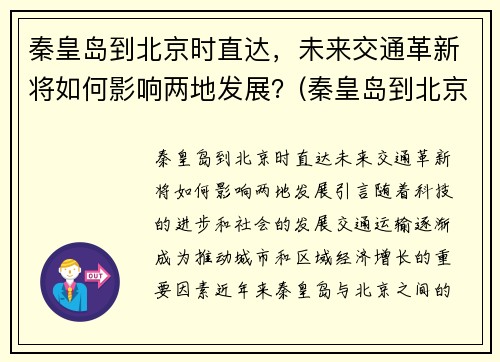 秦皇岛到北京时直达，未来交通革新将如何影响两地发展？(秦皇岛到北京途经哪些城市)