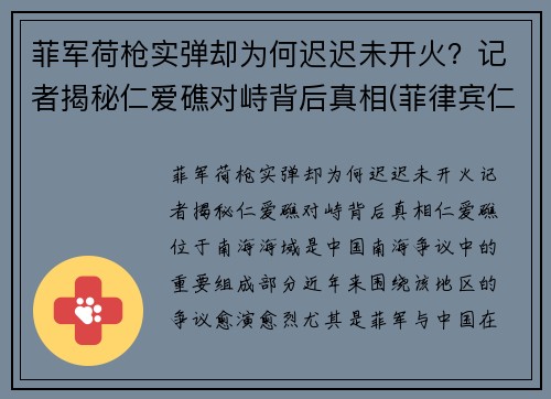 菲军荷枪实弹却为何迟迟未开火？记者揭秘仁爱礁对峙背后真相(菲律宾仁爱礁搁浅军舰)