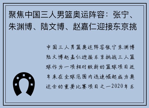聚焦中国三人男篮奥运阵容：张宁、朱渊博、陆文博、赵嘉仁迎接东京挑战
