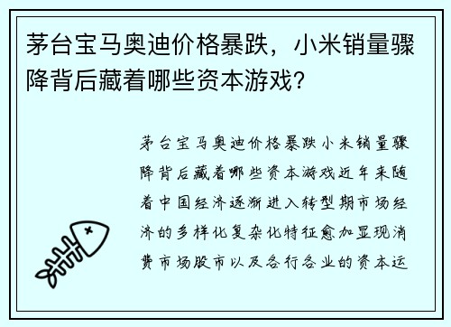 茅台宝马奥迪价格暴跌，小米销量骤降背后藏着哪些资本游戏？