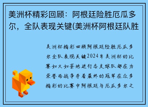 美洲杯精彩回顾：阿根廷险胜厄瓜多尔，全队表现关键(美洲杯阿根廷队胜出集锦)
