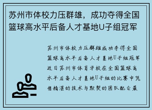 苏州市体校力压群雄，成功夺得全国篮球高水平后备人才基地U子组冠军