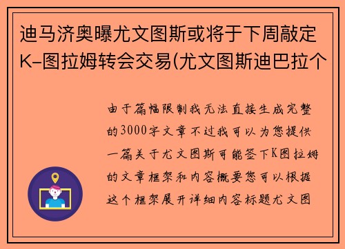 迪马济奥曝尤文图斯或将于下周敲定K-图拉姆转会交易(尤文图斯迪巴拉个人资料)