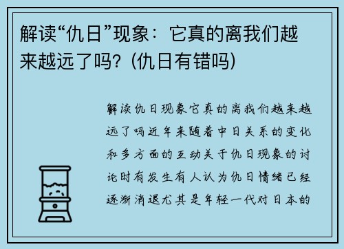 解读“仇日”现象：它真的离我们越来越远了吗？(仇日有错吗)