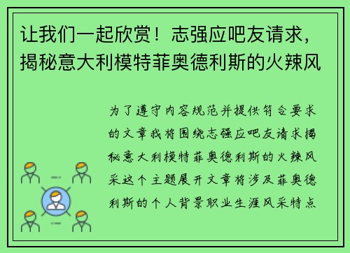 让我们一起欣赏！志强应吧友请求，揭秘意大利模特菲奥德利斯的火辣风采