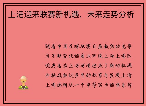 上港迎来联赛新机遇，未来走势分析