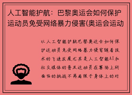 人工智能护航：巴黎奥运会如何保护运动员免受网络暴力侵害(奥运会运动员遭遇网络暴力)