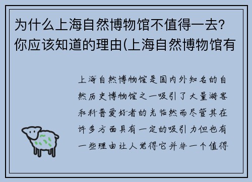 为什么上海自然博物馆不值得一去？你应该知道的理由(上海自然博物馆有意思吗)