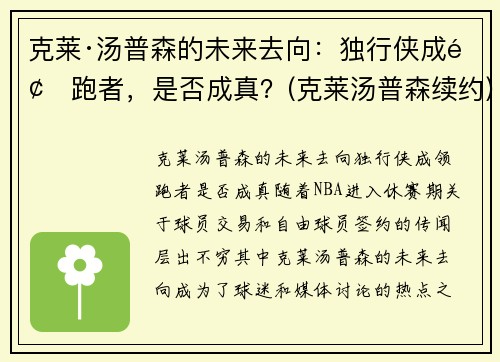 克莱·汤普森的未来去向：独行侠成领跑者，是否成真？(克莱汤普森续约)