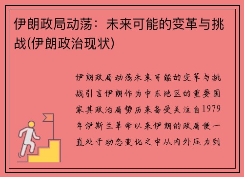 伊朗政局动荡：未来可能的变革与挑战(伊朗政治现状)