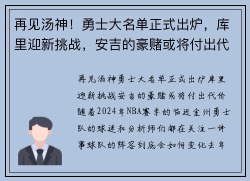 再见汤神！勇士大名单正式出炉，库里迎新挑战，安吉的豪赌或将付出代价