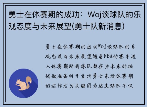 勇士在休赛期的成功：Woj谈球队的乐观态度与未来展望(勇士队新消息)