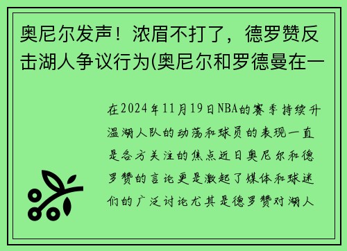 奥尼尔发声！浓眉不打了，德罗赞反击湖人争议行为(奥尼尔和罗德曼在一个队效力过)