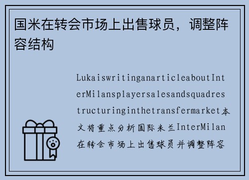国米在转会市场上出售球员，调整阵容结构