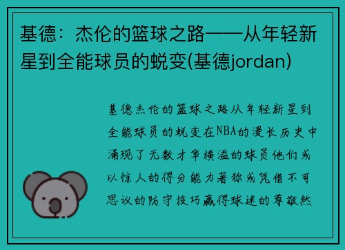 基德：杰伦的篮球之路——从年轻新星到全能球员的蜕变(基德jordan)