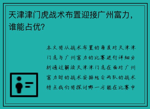 天津津门虎战术布置迎接广州富力，谁能占优？
