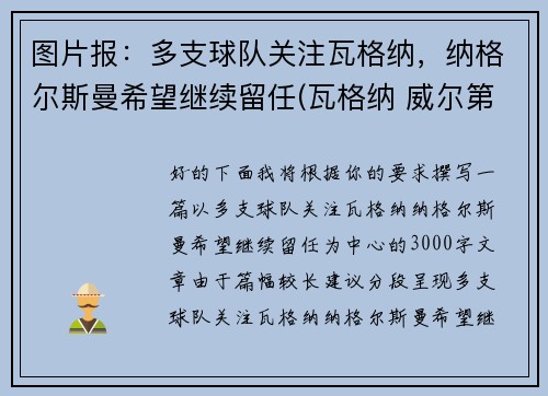 图片报：多支球队关注瓦格纳，纳格尔斯曼希望继续留任(瓦格纳 威尔第)