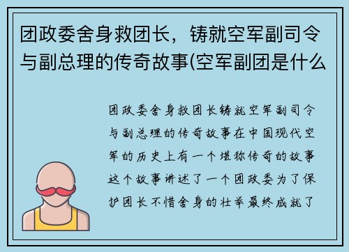 团政委舍身救团长，铸就空军副司令与副总理的传奇故事(空军副团是什么级别)