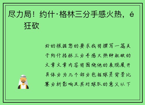 尽力局！约什·格林三分手感火热，钟狂砍
