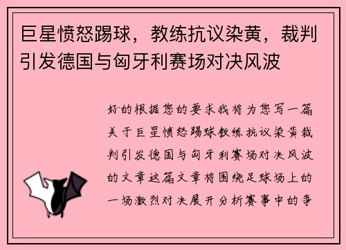 巨星愤怒踢球，教练抗议染黄，裁判引发德国与匈牙利赛场对决风波