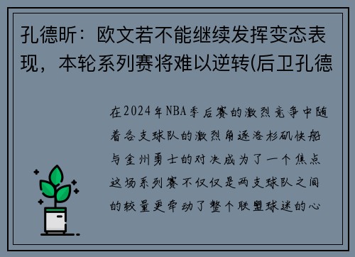 孔德昕：欧文若不能继续发挥变态表现，本轮系列赛将难以逆转(后卫孔德)