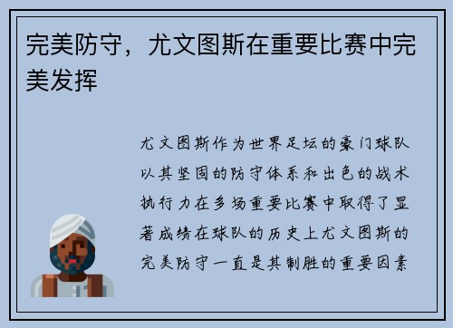 完美防守，尤文图斯在重要比赛中完美发挥