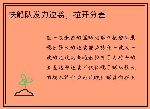 快船队发力逆袭，拉开分差