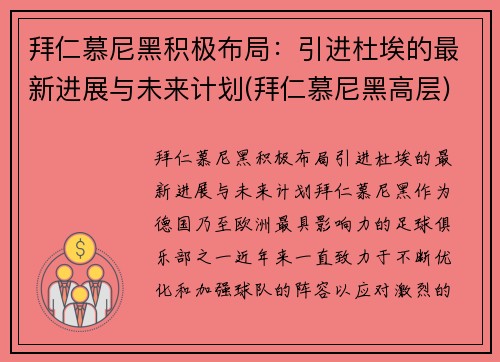 拜仁慕尼黑积极布局：引进杜埃的最新进展与未来计划(拜仁慕尼黑高层)