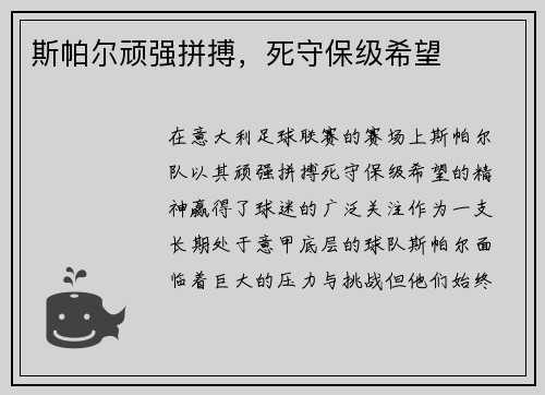 斯帕尔顽强拼搏，死守保级希望