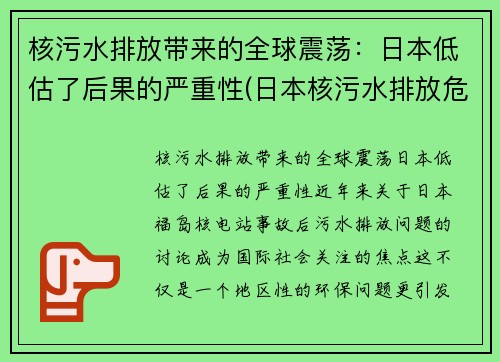 核污水排放带来的全球震荡：日本低估了后果的严重性(日本核污水排放危害)