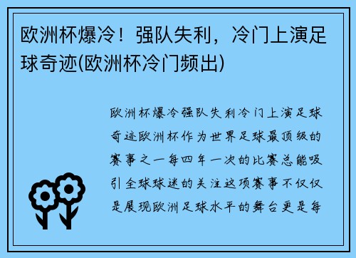 欧洲杯爆冷！强队失利，冷门上演足球奇迹(欧洲杯冷门频出)
