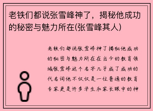 老铁们都说张雪峰神了，揭秘他成功的秘密与魅力所在(张雪峰其人)