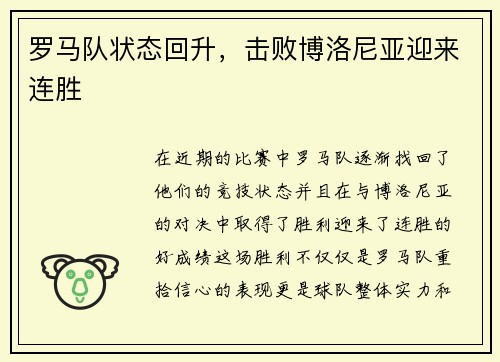 罗马队状态回升，击败博洛尼亚迎来连胜