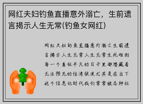网红夫妇钓鱼直播意外溺亡，生前遗言揭示人生无常(钓鱼女网红)