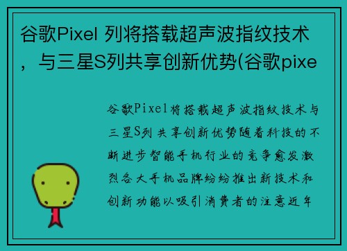 谷歌Pixel 列将搭载超声波指纹技术，与三星S列共享创新优势(谷歌pixel3指纹支付)